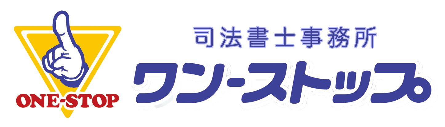 司法書士事務所ワン・ストップ